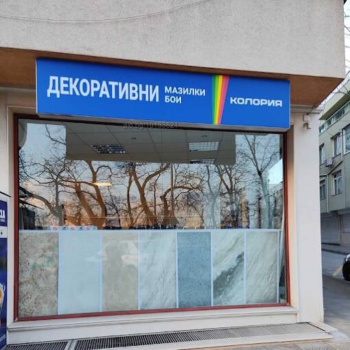 Магазин Колория ООД със сини табели и декоративни плочки